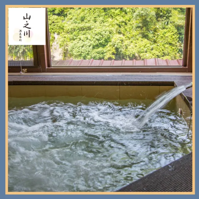 【烏來山之川溫泉會館】雙人溫馨湯屋1.5小時+雙人套餐 (MO)