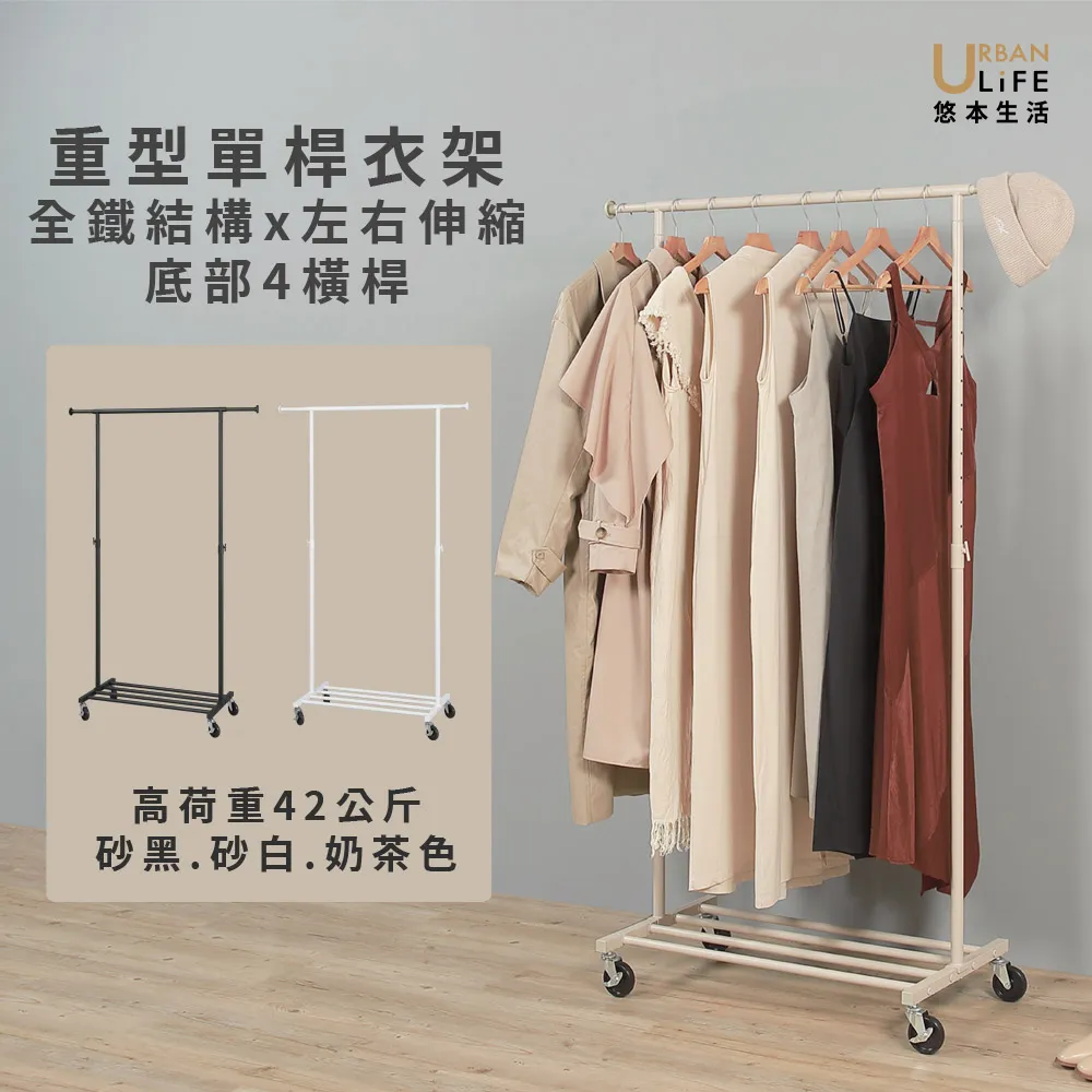 【URBAN LiFE 悠本生活】高荷重 左右伸縮單桿曬衣架*底層四桿*(台灣製/收納/升降吊掛晾衣架/吊衣桿/衣帽架)