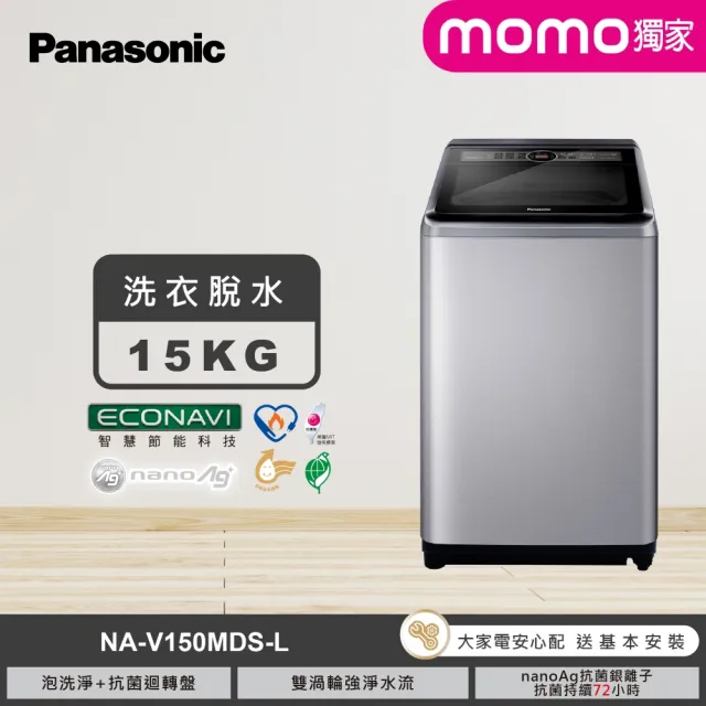【Panasonic 國際牌】家電快配★MOMO獨家15公斤變頻直立式洗衣機-炫銀灰(NA-V150MDS-L)