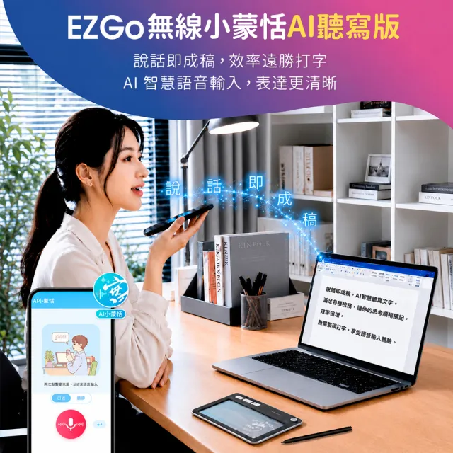 【蒙恬科技】EZ Go 無線小蒙恬 AI聽寫版 (無線手寫板、語音輸入、手寫輸入、語音轉文字、AI助理)
