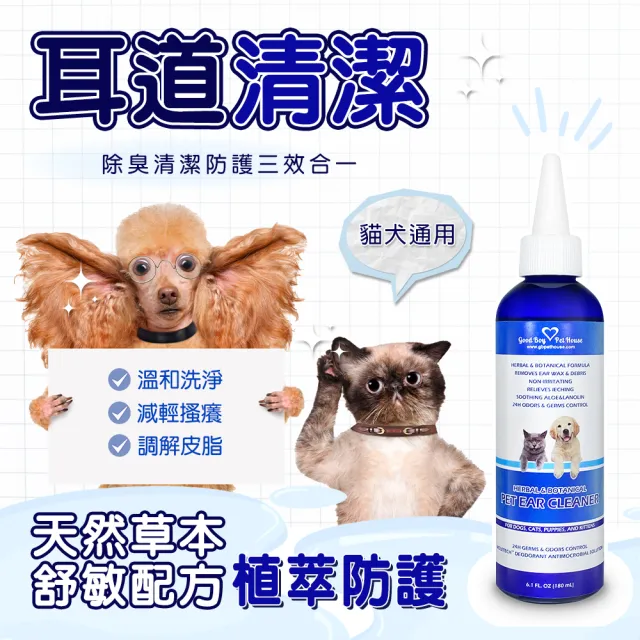 【GBPH 好寶貝】草本植萃極淨寵物潔耳液 180ML 犬貓通用(耳朵清潔/去耳垢/植萃精華/去除臭味/調節皮脂分泌)