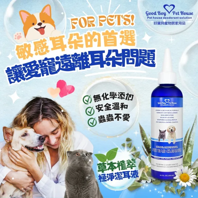 【GBPH 好寶貝】草本植萃極淨寵物潔耳液 180ML 犬貓通用(耳朵清潔/去耳垢/植萃精華/去除臭味/調節皮脂分泌)