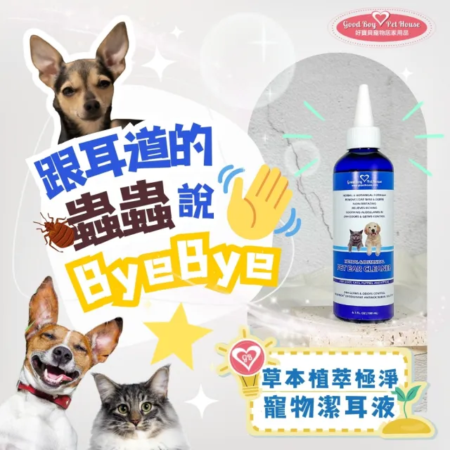 【GBPH 好寶貝】草本植萃極淨寵物潔耳液 180ML 犬貓通用(耳朵清潔/去耳垢/植萃精華/去除臭味/調節皮脂分泌)