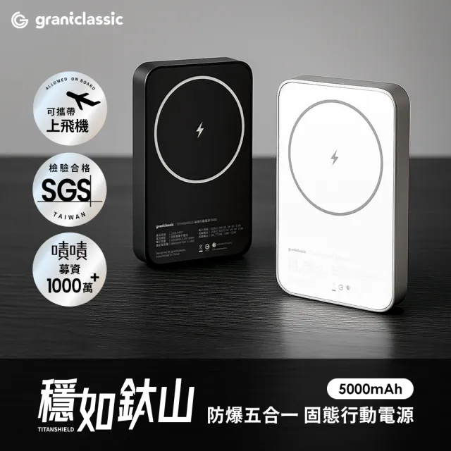 【grantclassic】穩如鈦山 TITANSHIELD MagSafe 固態行動電源 10000mAh (五合一 官方直營)