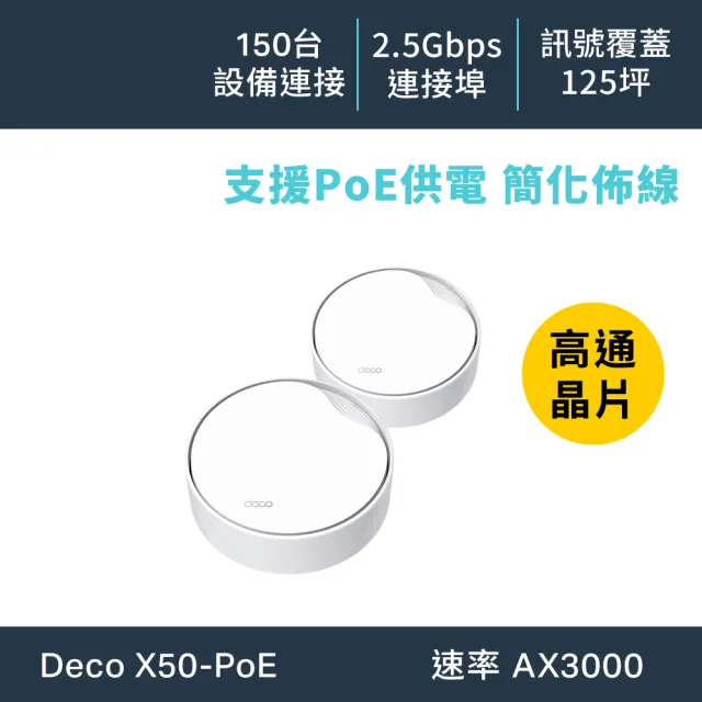 【TP-Link】二入組-Deco X50-Poe AX3000 雙頻 PoE AI-智慧漫遊 真Mesh 無線網路WiFi 6 網狀路由器(分享器)