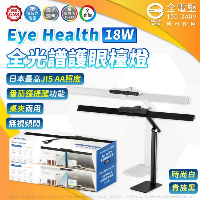 【DanceLight 舞光】LED 2026最新款 18W Eye Health 全光譜護眼檯燈 桌夾兩用 抬燈 (80公分) D-DLEH18-BK
