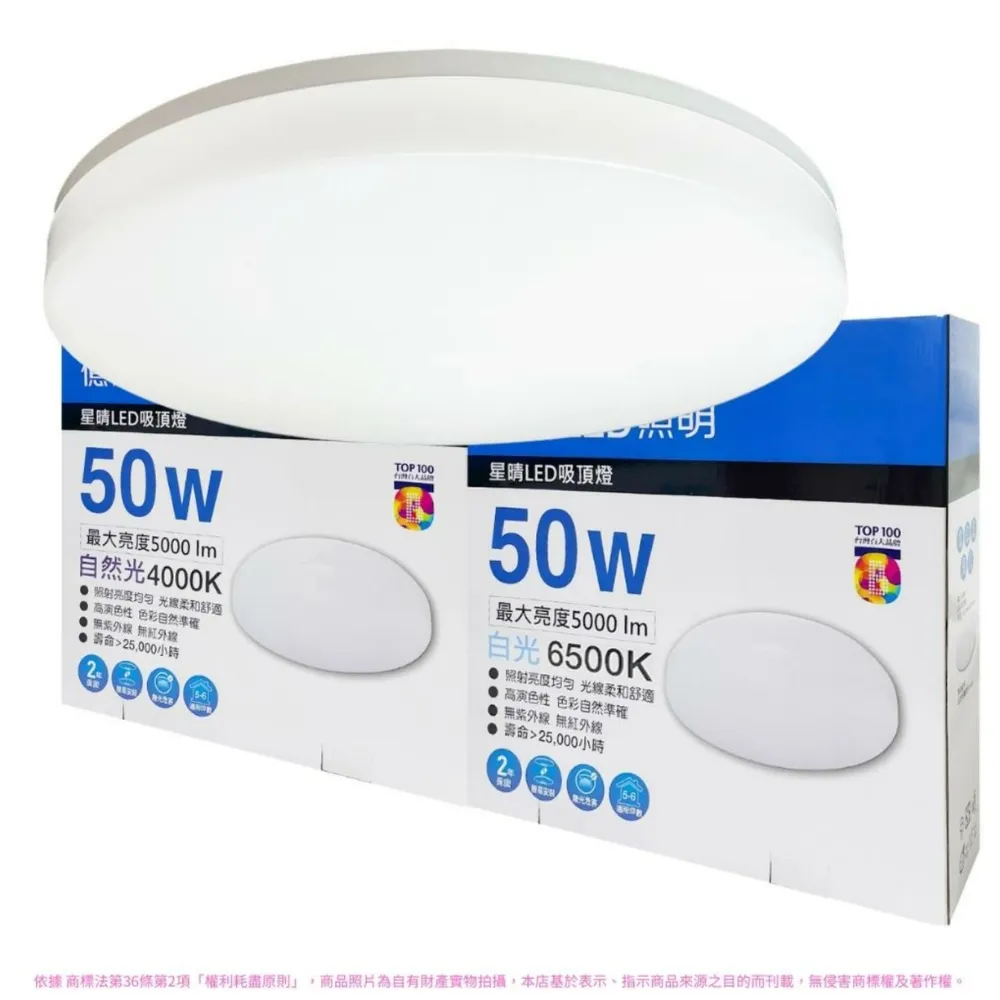 【Everlight 億光】2入 LED 星晴 50W 高亮度 LED 壁切單色 吸頂燈 天花板燈 5-6坪(自然光/白光) 全電壓