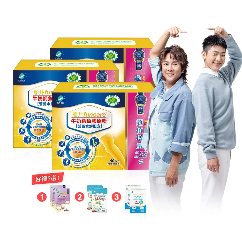 【funcare船井生醫】牛奶鈣魚膠原粉3盒.共150包-衛福部核准健康食品(高成長高效配方X王仁甫父子愛用推薦)
