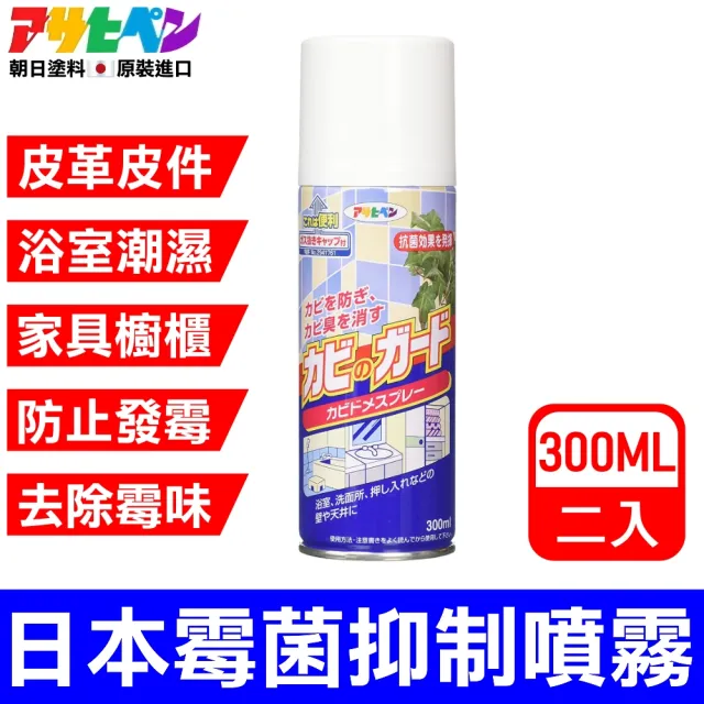 【Asahipen 】日本超效霉菌抑制噴霧 300ML*二入(發霉 防霉 霉味 浴室 防霉噴劑 防霉噴霧  銀離子 除霉)