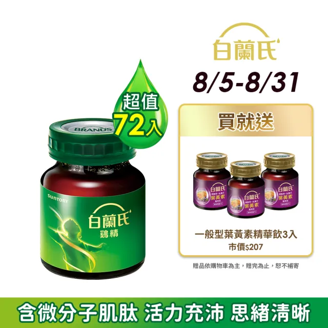 【白蘭氏】雞精 68ml*12入*6盒 共72入▲(含微分子肌肽 活力充沛 思緒清晰)