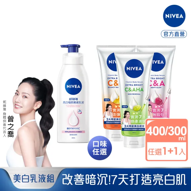 【NIVEA 妮維雅】亮白極致嫩膚乳液400ml+超能果萃精華凝乳系列300ml共2入(No.1 美白身體乳)