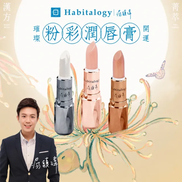 【好運道】湯鎮瑋-龍藏萬福開運五寶草粉彩潤唇膏-3入(龍藏經 開運 招財 平安 補財庫 招桃花)