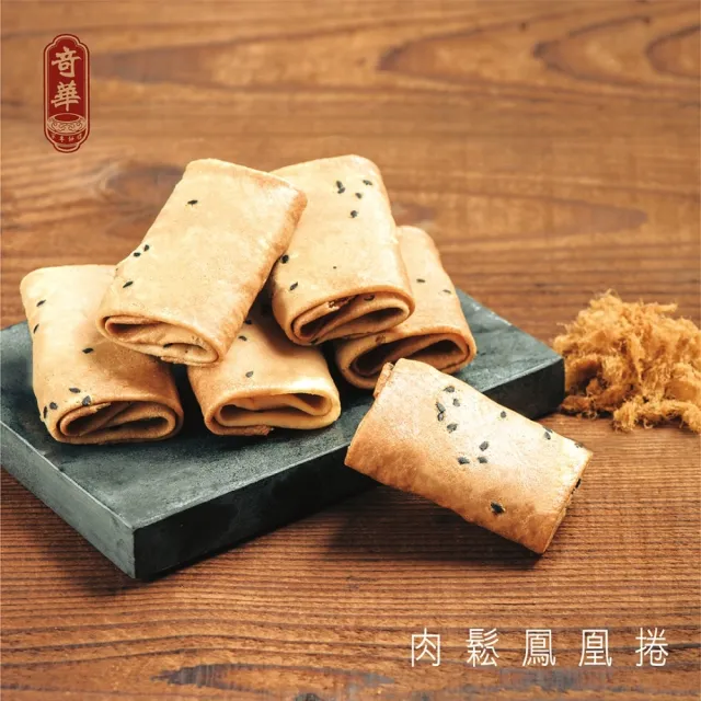 【奇華】肉鬆鳳凰捲禮盒*10盒(12包/盒;含運;附提袋;CAT)_中秋禮盒;年節禮盒;企業送禮