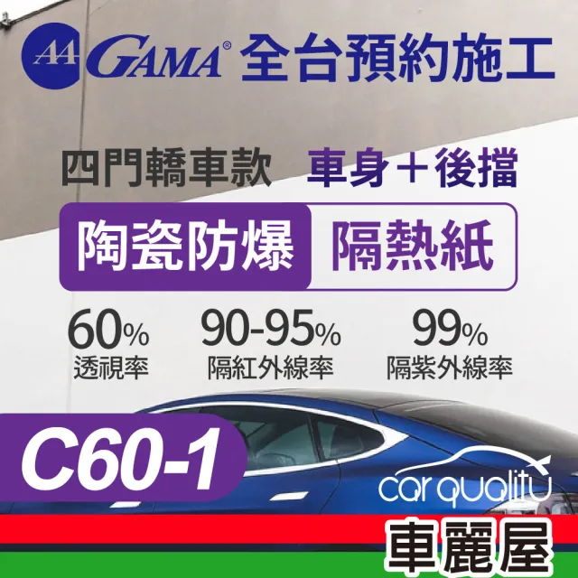 【FSK】GAMA 隔熱紙 陶瓷防爆 前 C60 電動車 送安裝(車麗屋)