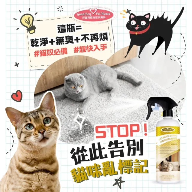 【GBPH 好寶貝】貓咪防標記驅避劑500ml(貓咪專用驅避/解決亂尿尿困擾/去味/訓練/嫌忌/驅離/植萃/行為矯正)