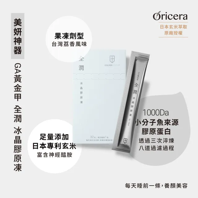 【GA 黃金甲】全潤 冰晶膠原涷-32入/盒