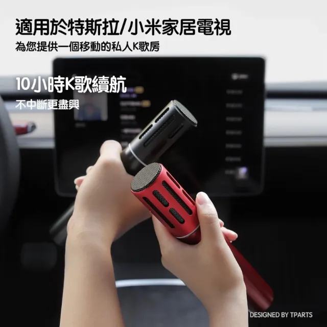 【TPARTS】特斯拉全車系適用 歡樂K歌麥克風｜車用麥克風｜話筒｜teslamic｜支援小米電視｜無線麥克風