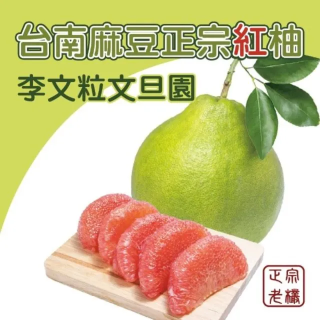 【黑貓嚴選】《台南李文粒果園》麻豆紅柚6kg(5-8入/箱 60年老欉 產地直送 中秋 柚子 禮盒)
