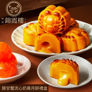 【錦霞樓】錦甘蟹流心奶黃月餅禮盒(中秋月餅/廣式月餅/港式月餅/蛋奶素．賞星鮮/美食激殺預購任選3件出貨)