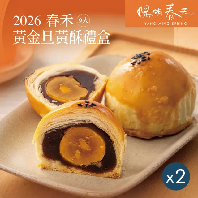 【YANG MING SPRING 陽明春天】黃金旦黃酥禮盒x2盒(中秋月餅/素食/全素/附提袋/禮盒/2盒．賞星鮮嚴選)