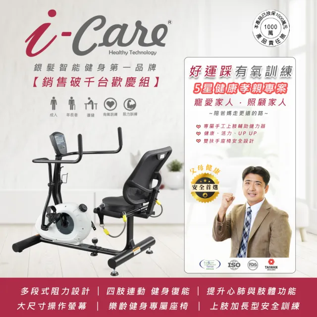 【i-Care】高安全復健用全身有氧座式訓練(復健健身;心肺有氧訓練;預防三高;居家復健;運動是良藥;樂齡健身)