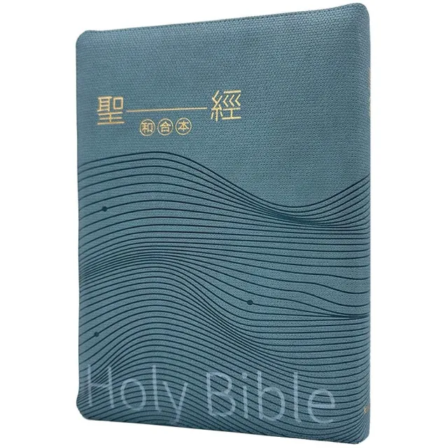 聖經—和合本（海洋大字皮面拉鍊紅字索引精裝）