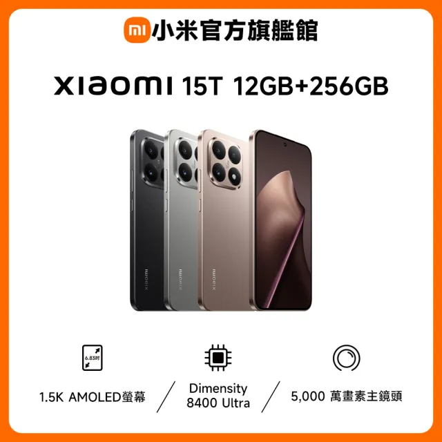 【小米】官方旗艦館 Xiaomi 15T 6.83吋 5G(12G/256G/聯發科天璣8400 Ultra 處理器/5000畫素主鏡頭)