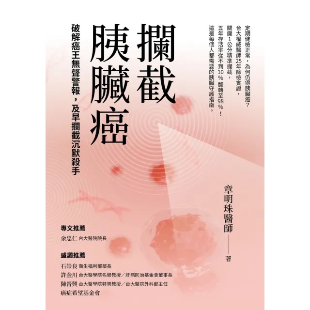 【momoBOOK】攔截胰臟癌：破解癌王無聲警報 及早攔截沉默殺手(電子書)