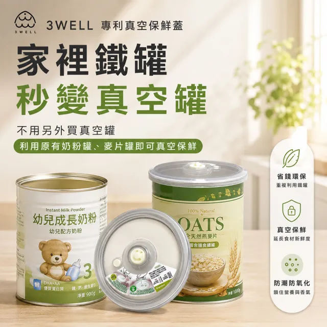 【3Well】專利真空保鮮蓋SM各1入共2入(奶粉真空保鮮 口感如新 須搭配真空機使用)