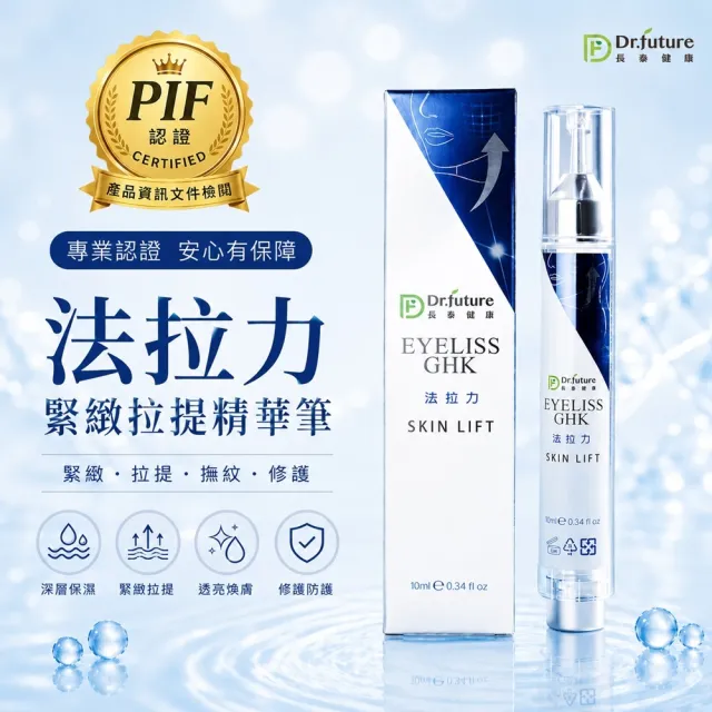 【Dr.future 長泰】法拉力緊緻拉提精華筆單入組(10ml)