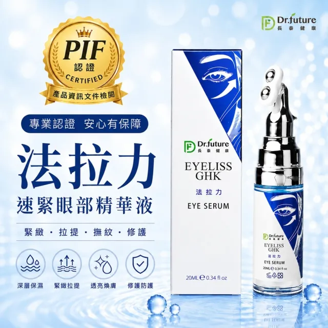 【Dr.future 長泰】Dr.future長泰健康法拉力速緊眼部精華液單入組