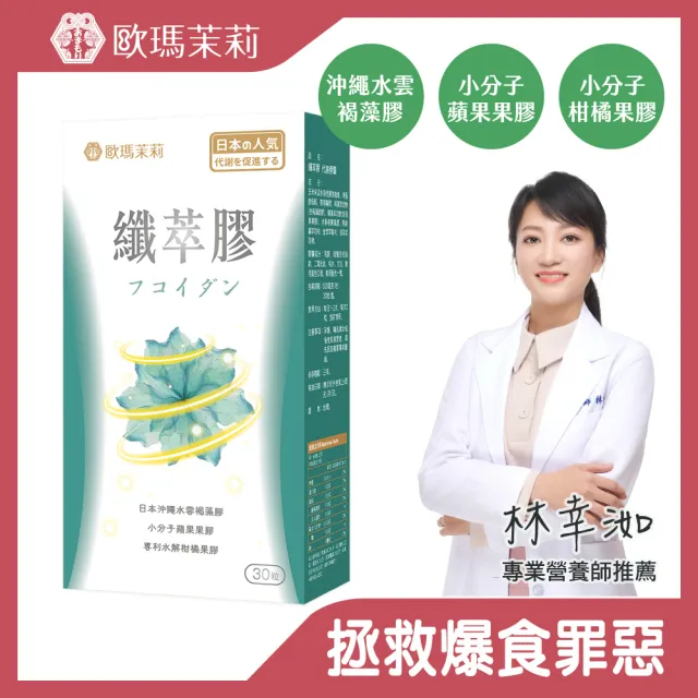 即期品【歐瑪茉莉】纖萃膠代謝膠囊x1盒(共30粒、沖繩褐藻醣膠+膳食纖維-順暢窈窕)