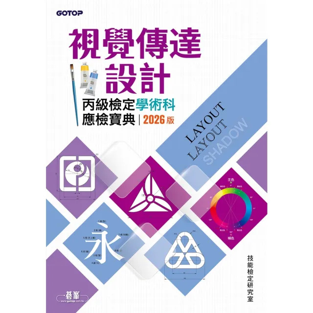 【momoBOOK】視覺傳達設計丙級檢定學術科應檢寶典｜2026版(電子書)