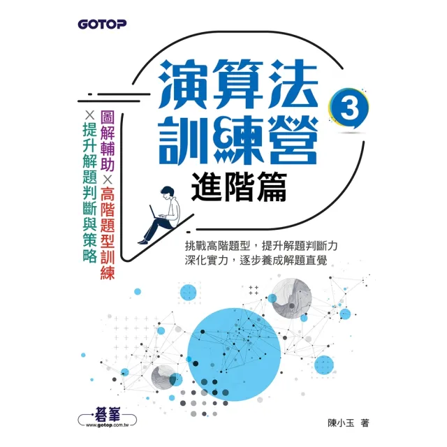 【momoBOOK】演算法訓練營｜進階篇(電子書)