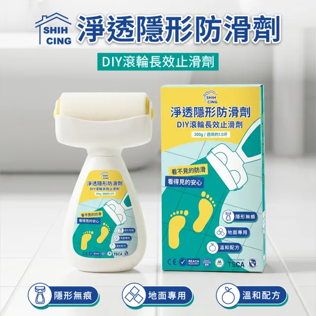 【SHIH CING】時晴 浴室止滑劑 防滑劑 DIY滾輪 長效止滑 廚房止滑  (300g) 磁磚 防滑塗料