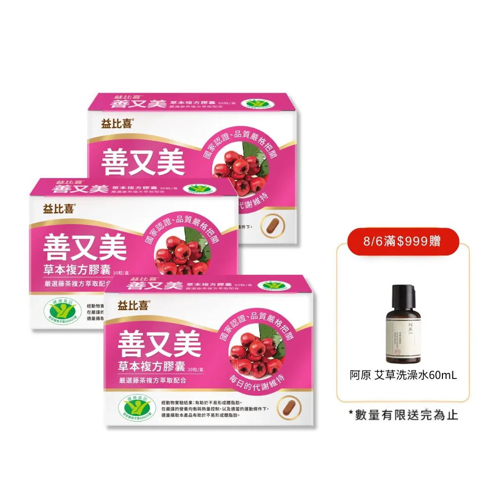 【EatBLISS 益比喜】健字號 善又美草本複方膠囊3入組(30粒/盒 國家核准不易形成體脂肪)