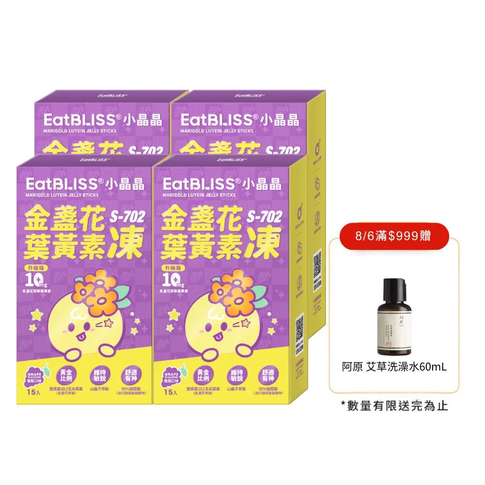 【EatBLISS 益比喜】小晶晶金盞花葉黃素凍升級版-葡萄口味(60入游離型.10mg.山桑子.兒童葉黃素.花青素)