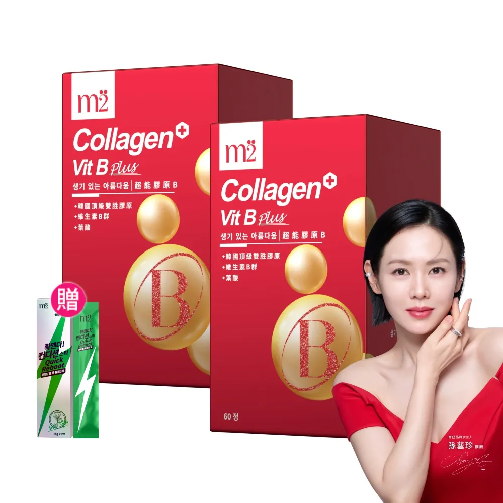 【m2 美度】超能膠原B群糖衣錠 2盒組(60錠/盒-孫藝珍代言唯一推薦)