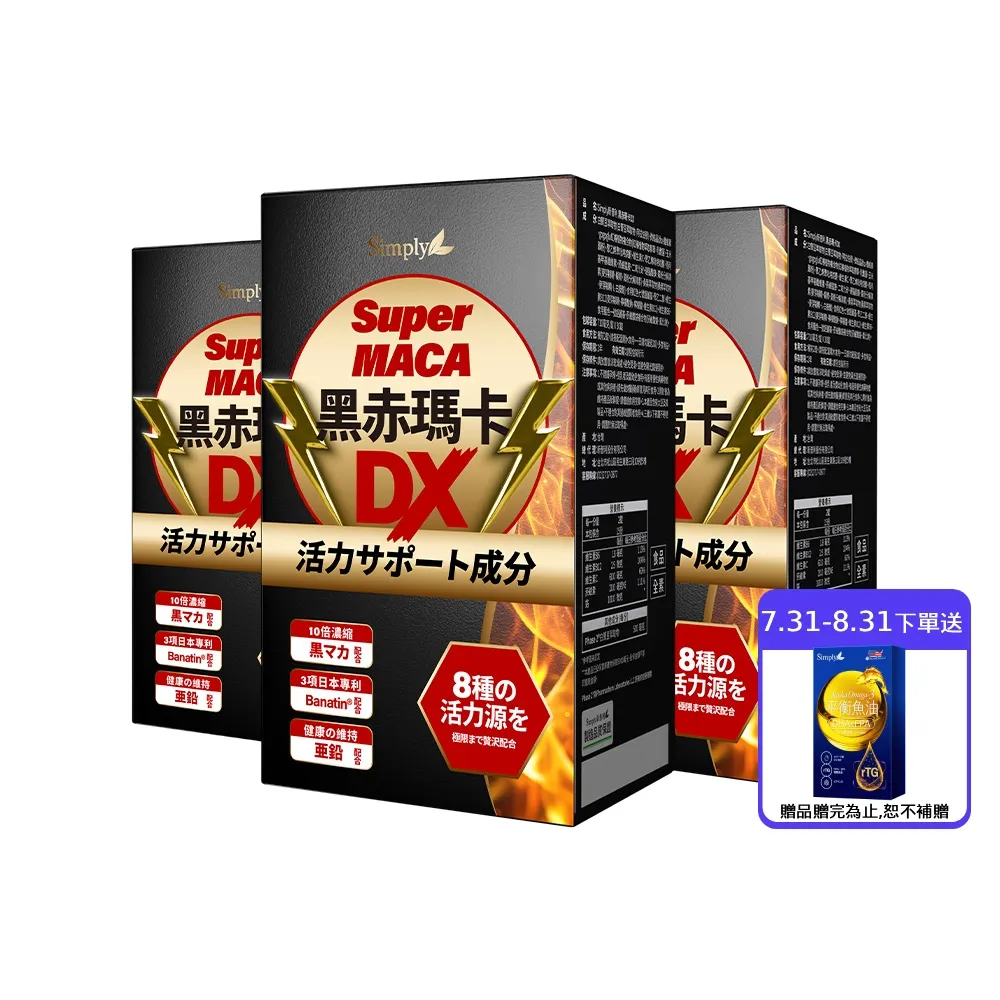 【Simply 新普利】黑赤瑪卡DX錠 30顆x3盒(日本製造.鋅.黑瑪卡.精胺酸.酵母鋅.南瓜子.紅瑪卡.男性保健)