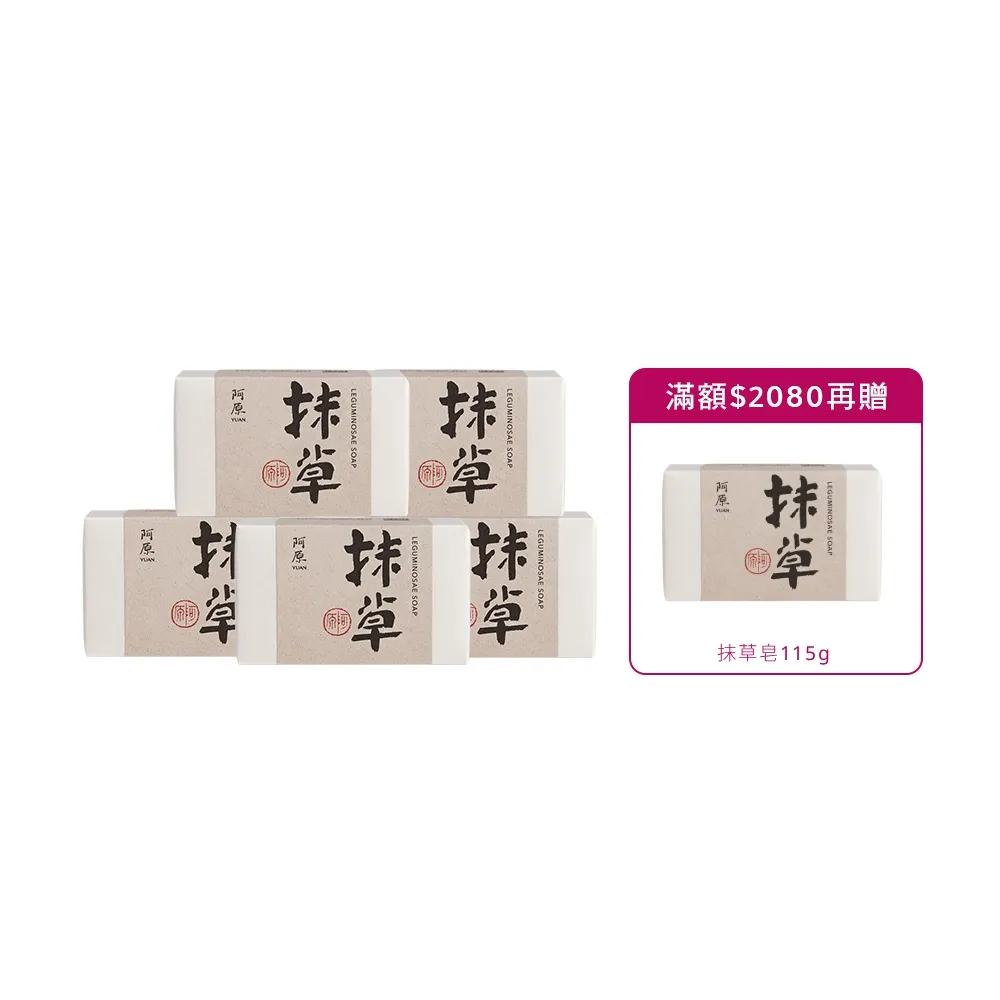 【阿原】抹草皂115gx5入(手工皂.淨化安神.白千層精油.潔膚)