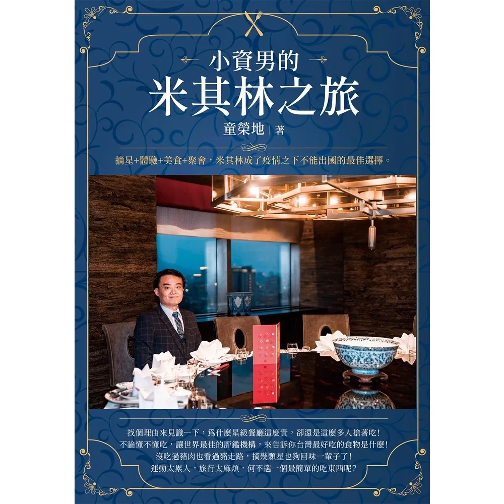 【momoBOOK】小資男的米其林之旅(電子書)