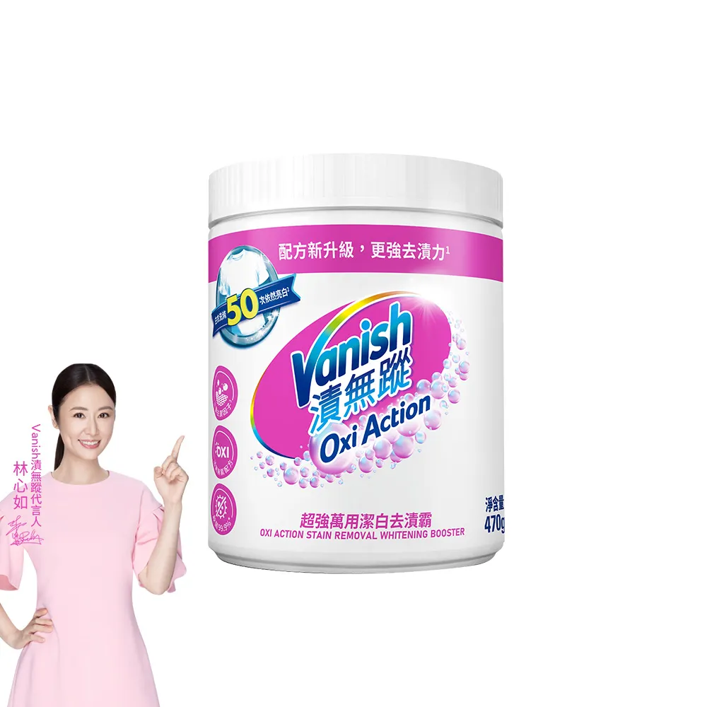 【Vanish 漬無蹤】新一代碧蓮超強萬用潔白去漬霸470g(衣物去漬劑/去漬粉/殺菌/去污粉/去污劑/去污靈)