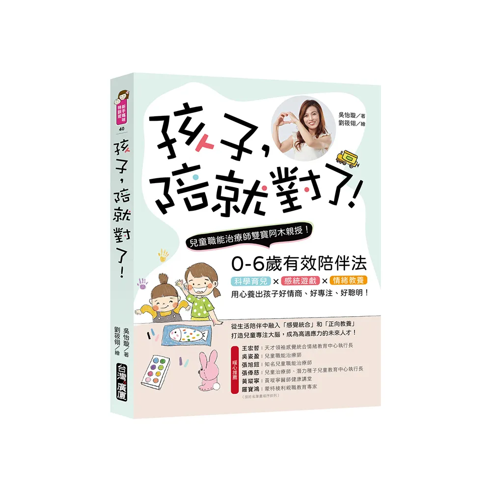 孩子 陪就對了!: 兒童職能治療師雙寶阿木親授 0-6歲有效陪伴法!科學育兒X感統遊戲x情緒教養 用心養出孩子