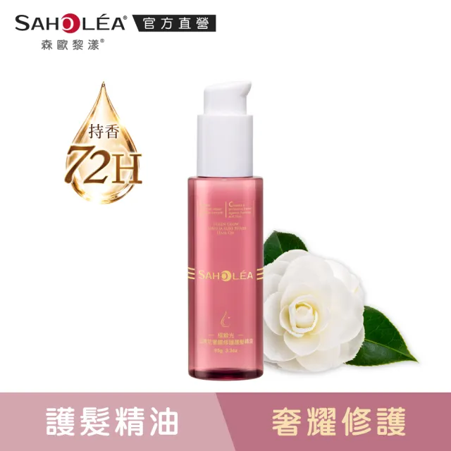 【SAHOLEA 森歐黎漾】護髮精油(極緞光山茶花奢耀修護/極水漾杏桃柔韌防斷95g任選二入)