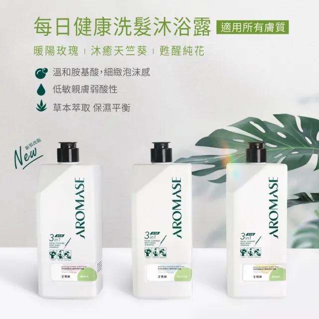 【Aromase 艾瑪絲】草本胺基酸每日健康洗髮沐浴露520ml(多款任選/一瓶潔淨全身/媽媽小孩都適用)