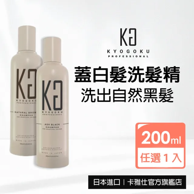 【KYOGOKU】日本卡雅仕  蓋白髮專用染髮洗髮精200ml-灰黑色/自然棕(黑髮/白髮補色)