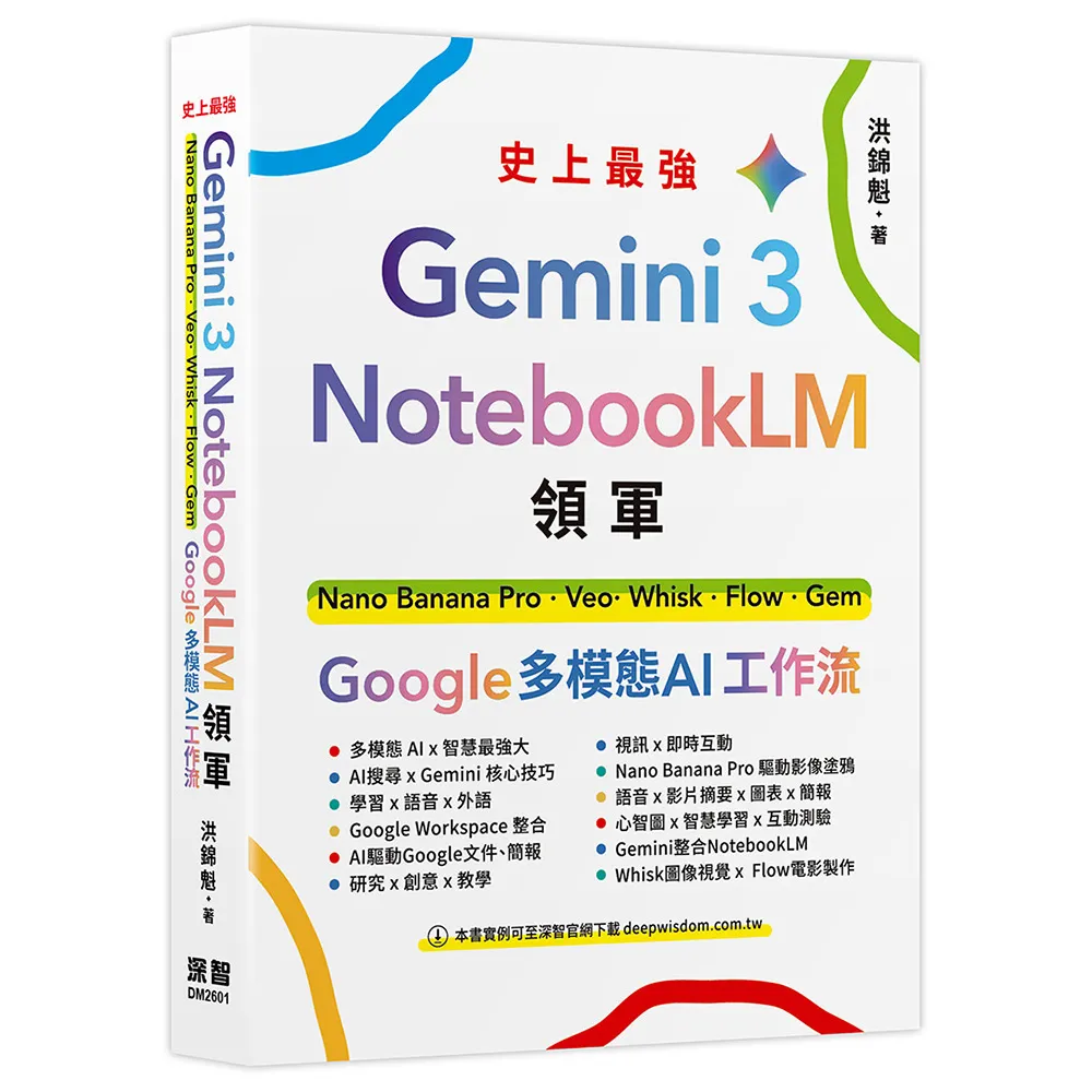 【深智數位】Gemini 3 x NotebookLM領軍：Nano Banana Pro x Veo x Whisk x Flow x Gem - Google 多模態AI 