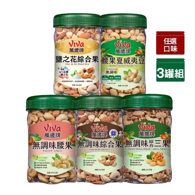 【萬歲牌】綜合堅果3罐-無調味綜合果/三果/腰果夏威夷豆/腰果/鹽之花綜合果(口味任選)｜中元