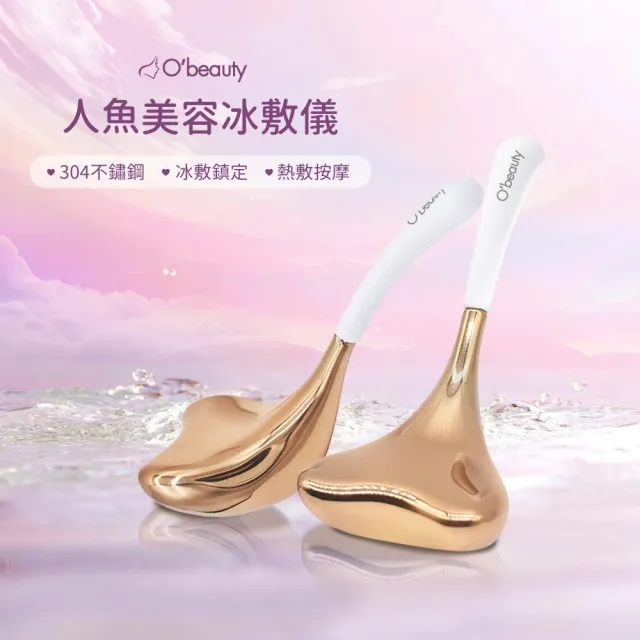 【Obeauty 奧緹】人魚美容冰敷儀 UFS-272 (居家美容 美容棒 保養 按摩 提拉 熱敷 冰敷)