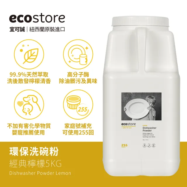 【ecostore 宜可誠】洗碗機專用環保洗碗粉-經典檸檬5kg(奶瓶機/寶寶家庭/全機型適用/紐西蘭永續品牌)